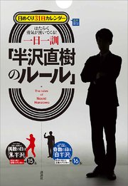 日めくり31日カレンダー はたらく勇気が湧いてくる！ 一日一訓「半沢直樹のルール」