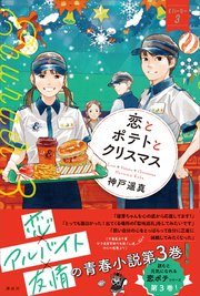 恋とポテトとクリスマス Eバーガー3