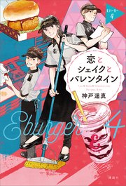 恋とシェイクとバレンタイン Eバーガー4