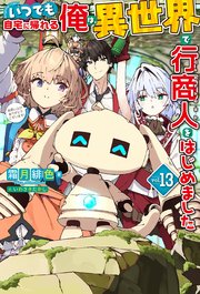 いつでも自宅に帰れる俺は、異世界で行商人をはじめました