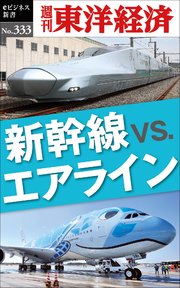 新幹線vs.エアライン―週刊東洋経済eビジネス新書No.333