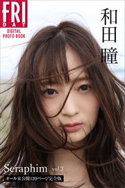 和田瞳「Seraphim vol．3 オール未公開120ページ完全版」 FRIDAYデジタル写真集