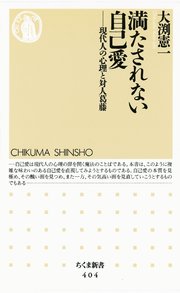 満たされない自己愛 ――現代人の心理と対人葛藤