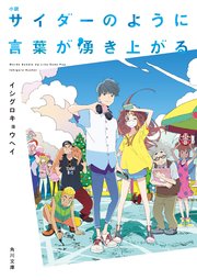 小説 サイダーのように言葉が湧き上がる