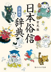日本俗信辞典