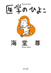 医学のひよこ【電子特典付き】