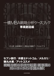 一橋MBA戦略分析ケースブック 事業創造編