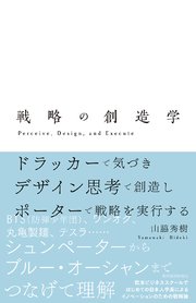 戦略の創造学―ドラッカーで気づき デザイン思考で創造し ポーターで戦略を実行する