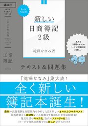 Let’s Start！ 新しい日商簿記2級 工業簿記 テキスト＆問題集 2020年度版