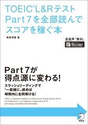 [音声DL付]TOEIC(R)  L&Rテスト Part 7を全部読んでスコアを稼ぐ本