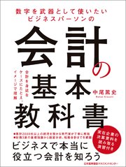 数字を武器として使いたい ビジネスパーソンの会計の基本教科書