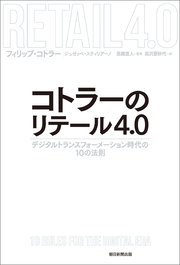 コトラーのリテール4.0 デジタルトランスフォーメーション時代の10の法則