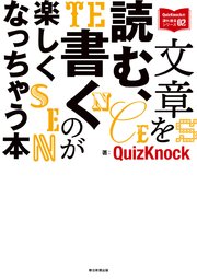 QuizKnockの課外授業シリーズ（2） 文章を読む、書くのが楽しくなっちゃう本