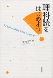 理科読をはじめよう 子どものふしぎ心を育てる12のカギ