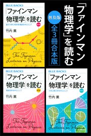 「ファインマン物理学」を読む 普及版 全3冊合本版