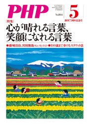 月刊誌PHP 2020年5月号