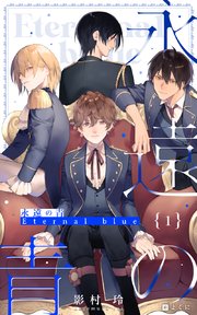 永遠の青 ～Eternal Blue～