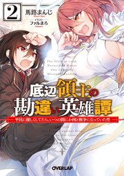 底辺領主の勘違い英雄譚 2 ～平民に優しくしてたら、いつの間にか国と戦争になっていた件～