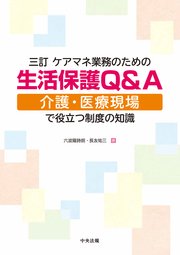 三訂 ケアマネ業務のための生活保護Q＆A ―介護・医療現場で役立つ制度の知識