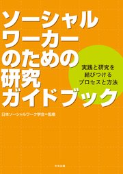 ソーシャルワーカーのための研究ガイドブック ―実践と研究を結びつけるプロセスと方法