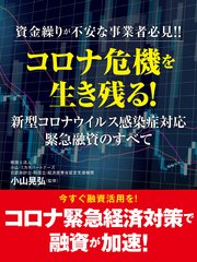 資金繰りが不安な事業者必見！！ コロナ危機を生き残る！ 新型コロナウイルス感染症対応緊急融資のすべて