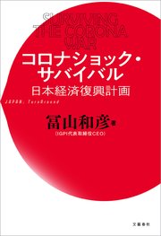 コロナショック・サバイバル