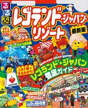 るるぶレゴランド(R)・ジャパン・リゾート（2021年版）