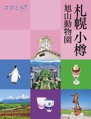 ココミル 札幌 小樽 旭山動物園（2021年版）