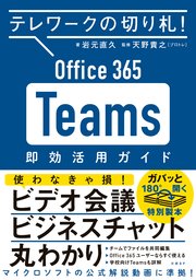 テレワークの切り札！ Office365 Teams 即効活用ガイド