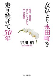 女ひとり永田町を走り続けて50年 角栄、慎太郎、ゴルバチョフから学んだ智恵