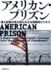 アメリカン・プリズン 潜入記者の見た知られざる刑務所ビジネス