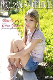 麗しの海外GIRL 奇跡の美少女 Gina Garson 写真集
