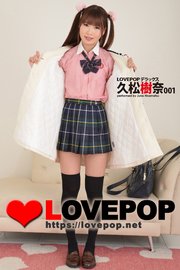 LOVEPOP デラックス 久松樹奈 001