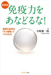 新装版 免疫力をあなどるな！