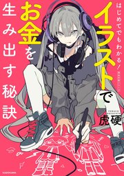 はじめてでもわかる！ イラストでお金を生み出す秘訣 神技作画シリーズ