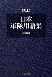 完本 日本軍隊用語集