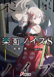 楽園ノイズ 8巻