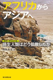 アフリカからアジアへ 現生人類はどう拡散したか