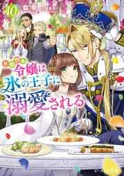 小動物系令嬢は氷の王子に溺愛される