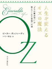 人生を変えるオズの魔法 『オズの魔法使い』が教えてくれる幸福への道