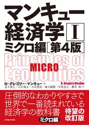 マンキュー 経済学Ⅰ ミクロ編（第4版）