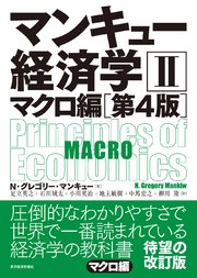 マンキュー 経済学Ⅱ マクロ編（第4版）