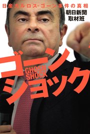 ゴーンショック 日産カルロス・ゴーン事件の真相