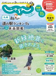 じゃらん九州 2021年6月号