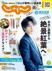 関東・東北じゃらん 2022年10月号