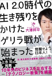 覚醒せよ日本人！ AI2.0時代の生き残りをかけたゲリラ戦が始まった