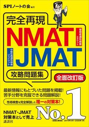 完全再現 NMAT・JMAT攻略問題集 全面改訂版