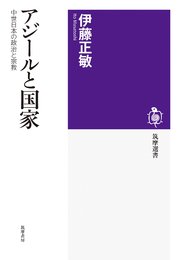 アジールと国家 ──中世日本の政治と宗教