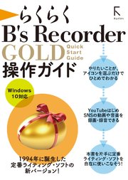 らくらく B’s Recorder GOLD 操作ガイド