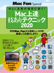 「Mac上達」技ありテクニック 2020